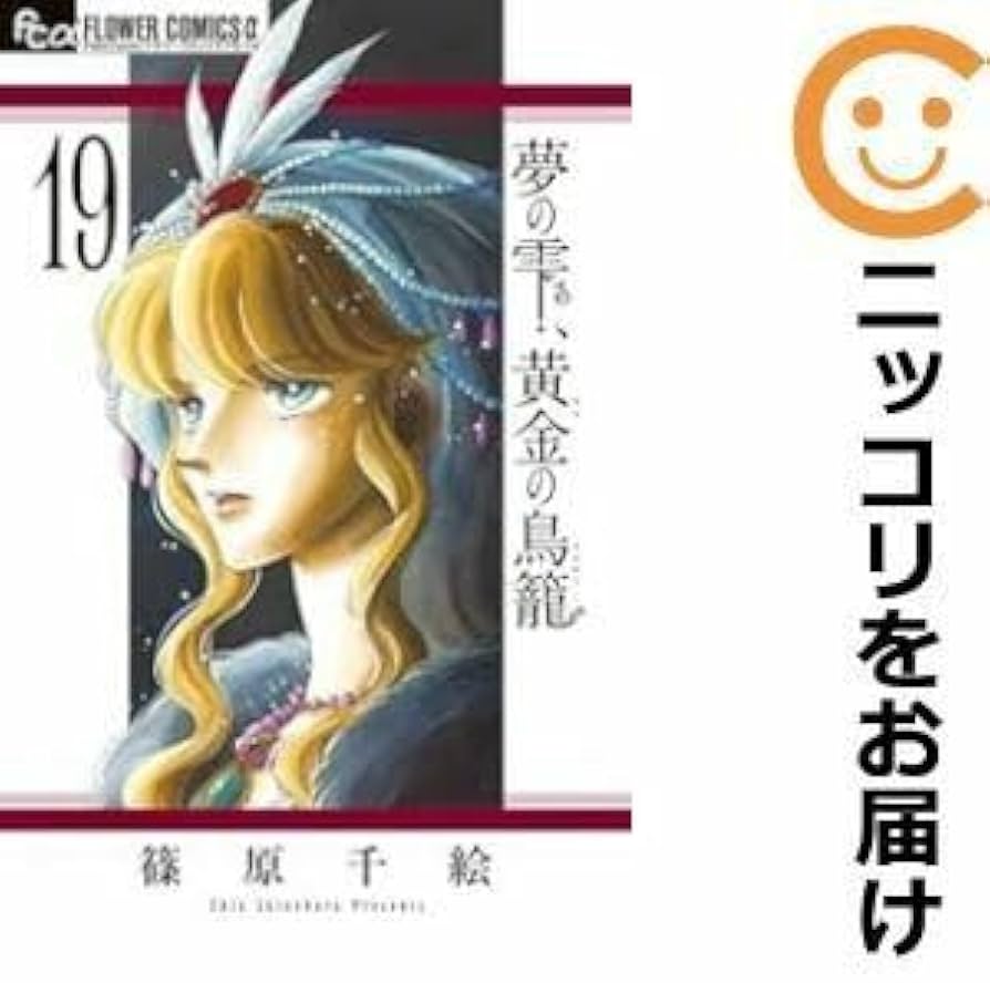 篠原千絵 夢の雫、黄金の鳥籠 全巻セット Amazon.co.jp: 夢の雫、黄金の鳥籠 全巻セット1-19巻セット・以下続巻